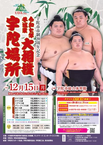 令和七年冬巡業　大相撲宇陀場所　チラシ表