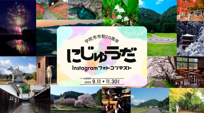 にじゅうだInstagramフォトコンテスト