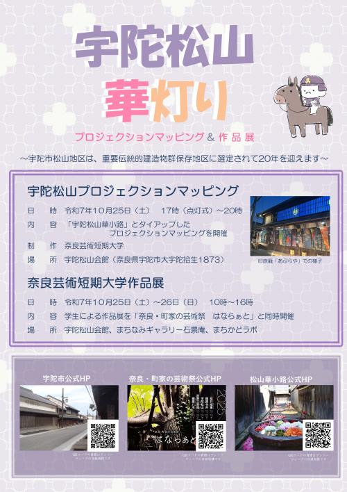 宇陀松山華灯りのチラシ