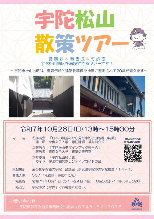 宇陀松山散策ツアーチラシ