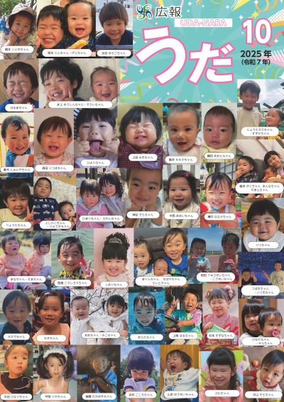 広報うだ2025年10月号表紙の写真