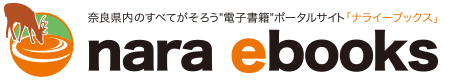 ならイーブックスへのリンク