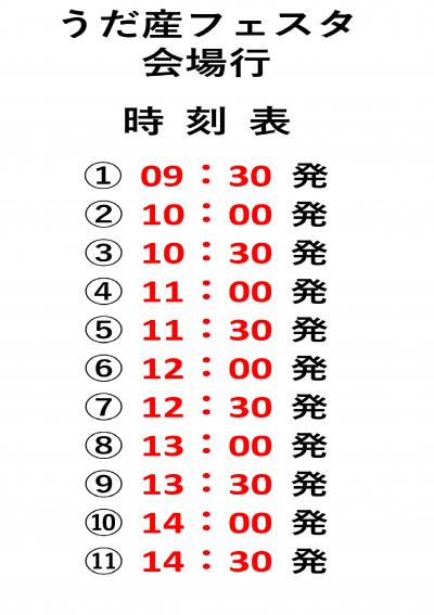 会場行時刻表
