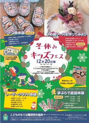 冬休みキッズフェス