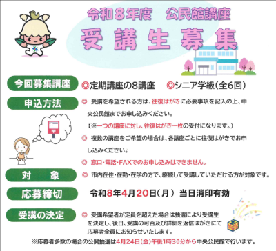 令和8年度公民館講座受講生募集
