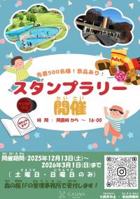 スタンプラリー2025