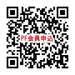 PF会員申込み