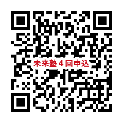 第4回千年未来塾申込