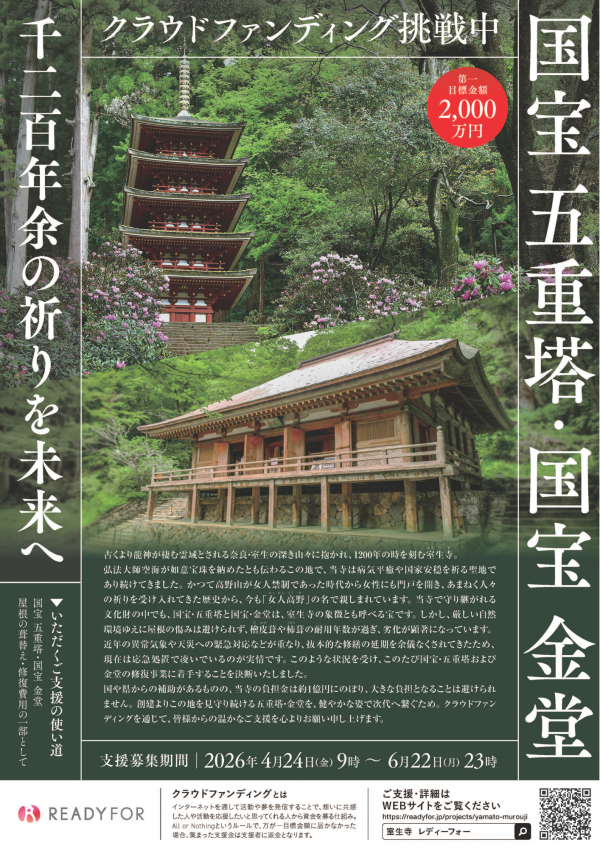 室生寺クラファンチラシ１