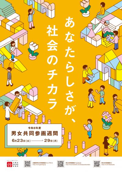 令和8年度男女共同参画週間