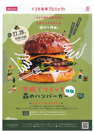 森のハンバーガー体験 表