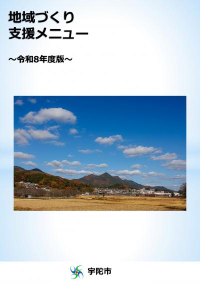 令和8年度地域づくり支援メニュー 表紙