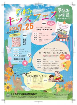 夏休みキッズフェス表