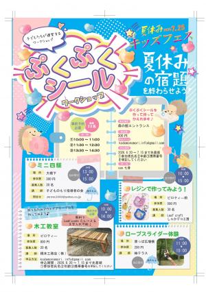 夏のキッズフェス裏