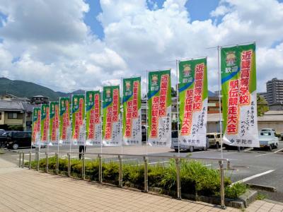 令和8年度近畿高等学校駅伝競走大会のぼりの写真その2