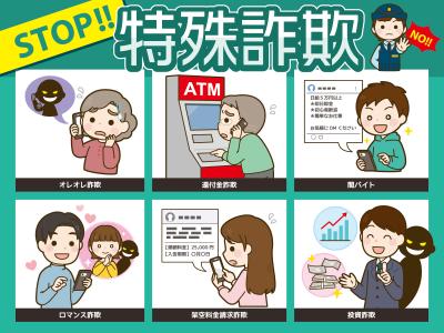 特殊詐欺チラシ