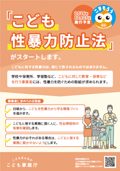 こども性暴力防止法について
