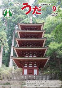広報うだ9月号