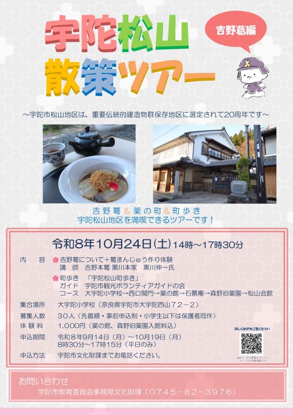 宇陀松山散策ツアーのチラシ