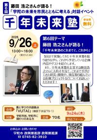 第6回千年未来塾表