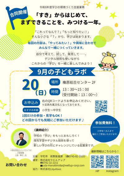 9月(子どもラボ)