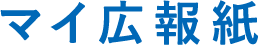 マイ広報紙