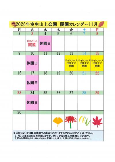 11月開園カレンダー