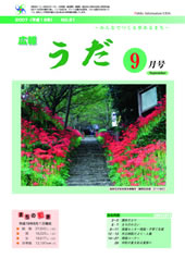 広報うだ（2007年9月号）の画像