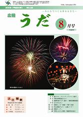 広報うだ（2008年8月号）の画像