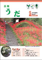 広報うだ（2010年9月号）の画像