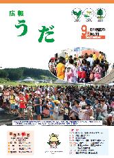 広報うだ（2011年9月号）の画像