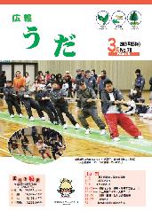 広報うだ2012年3月号表紙