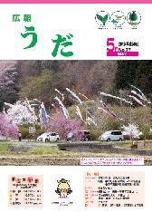 広報うだ2012年5月号表紙
