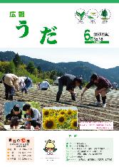 広報うだ2012年6月号表紙