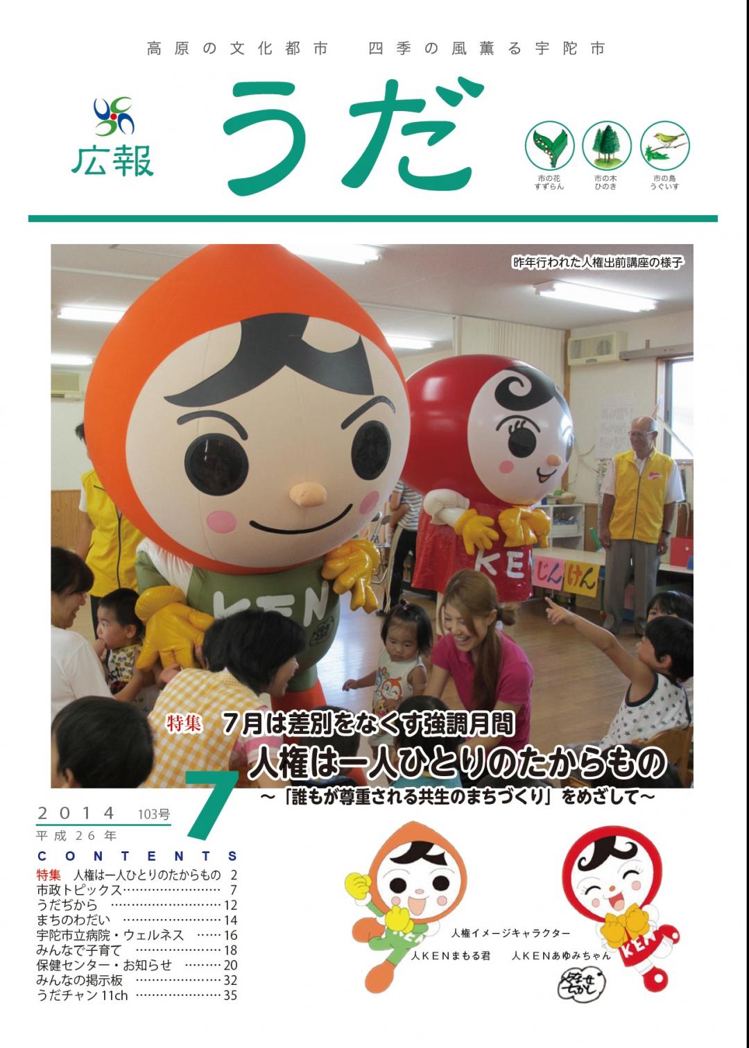 広報うだ2014年7月号表紙