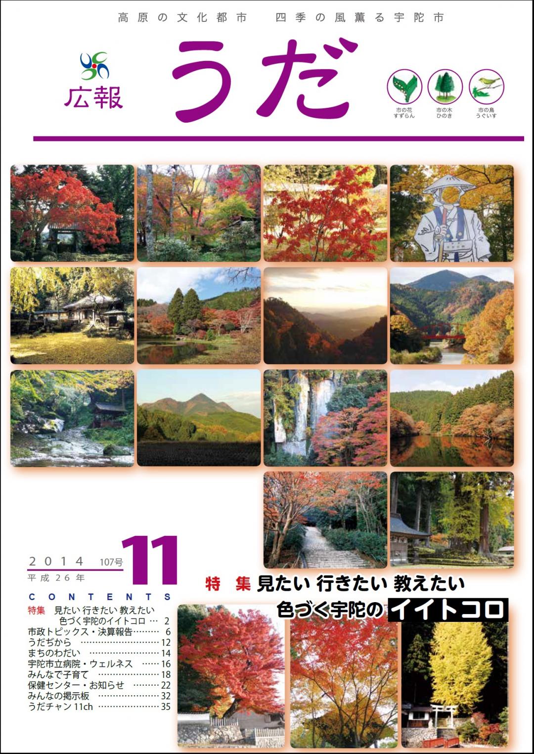 広報うだ2014年11月号表紙