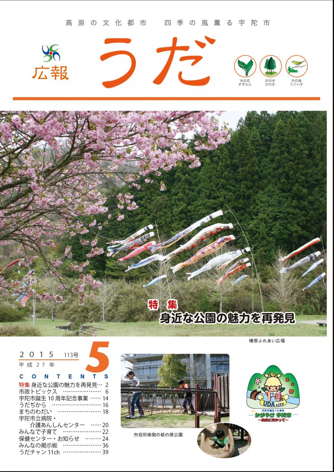 広報うだ2015年5月号表紙