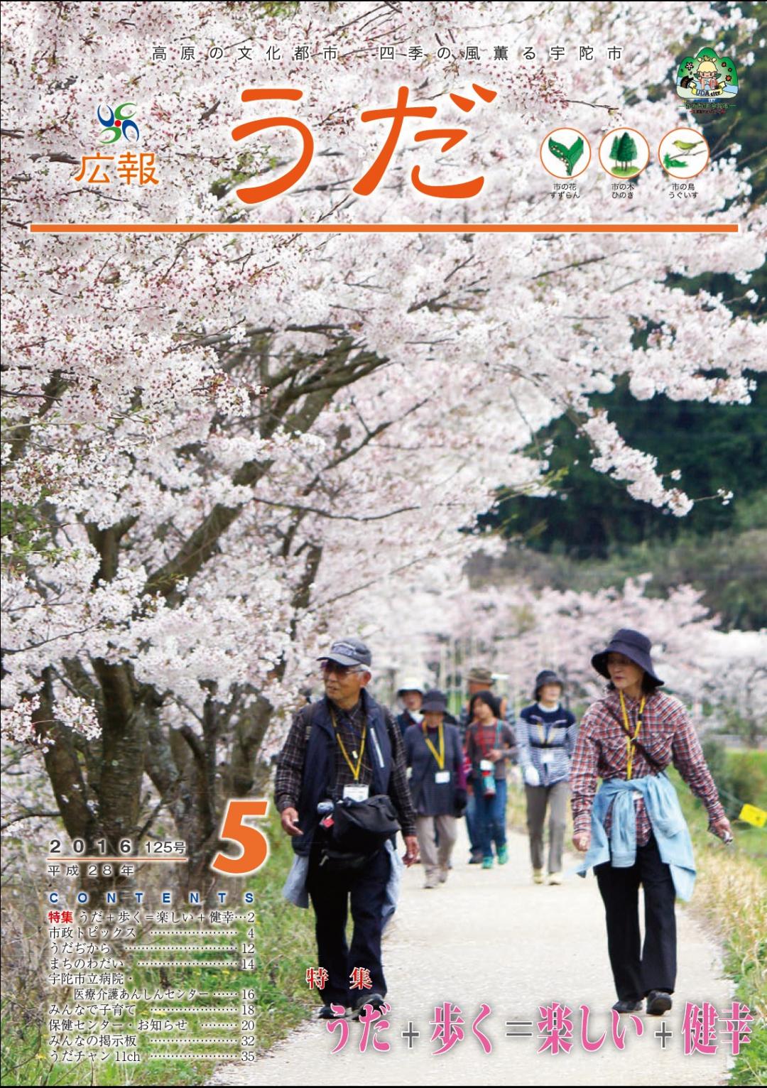 広報うだ2016年5月号表紙