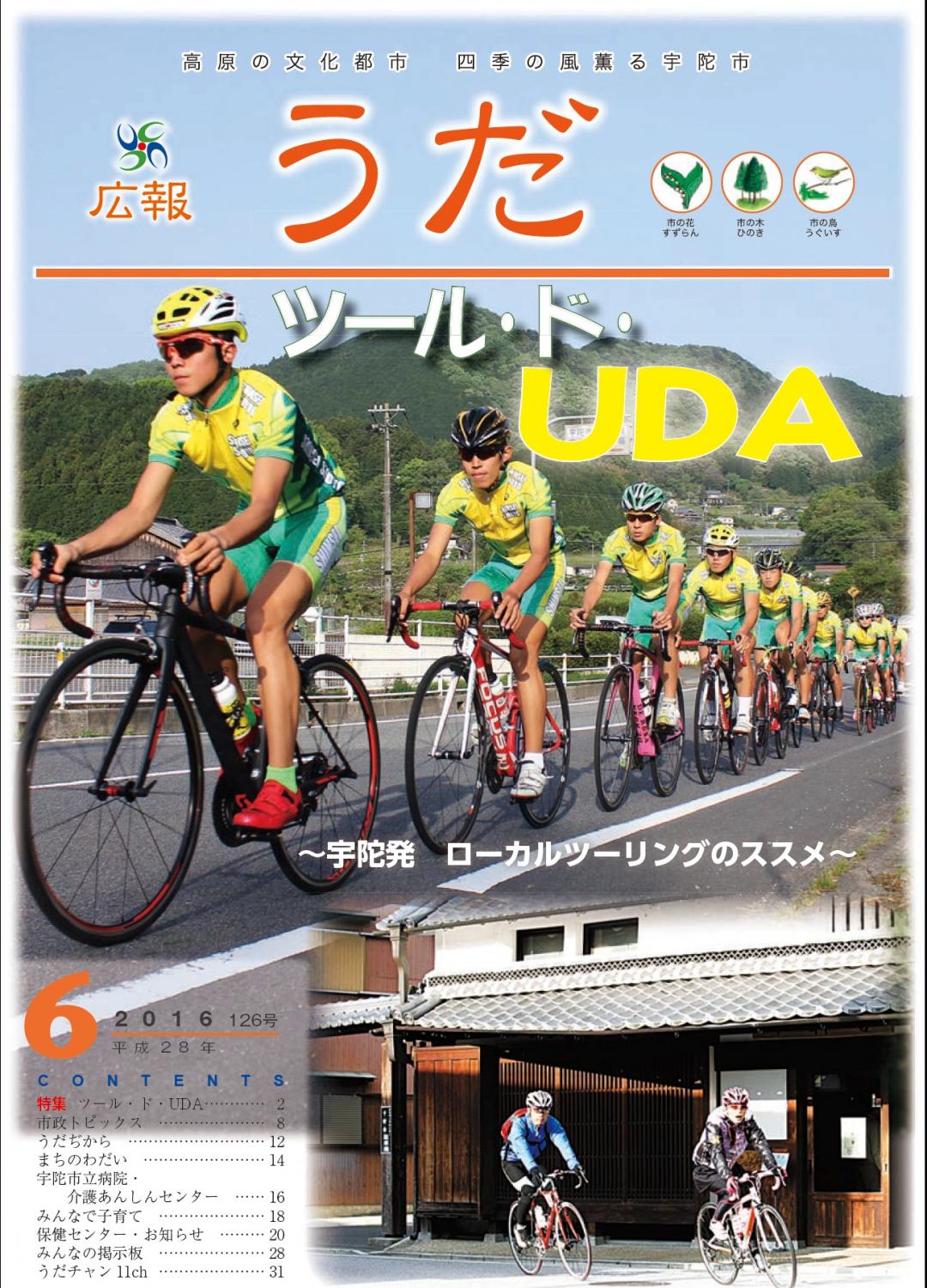 広報うだ2016年6月号表紙