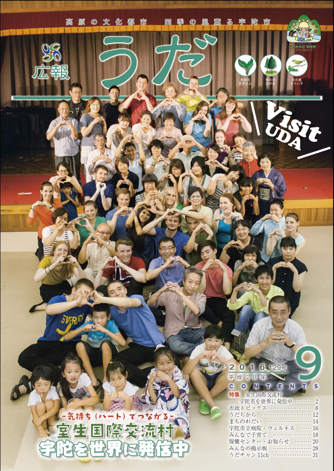 広報うだ2016年9月号表紙