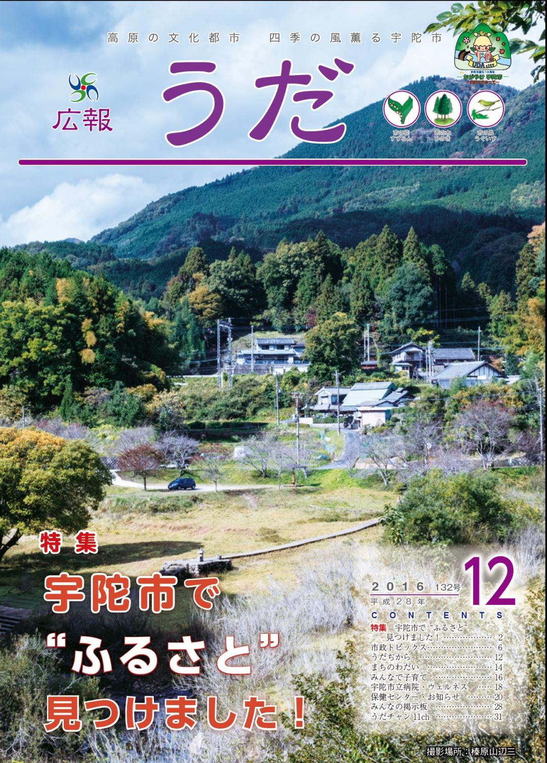 広報うだ2016年12月号表紙