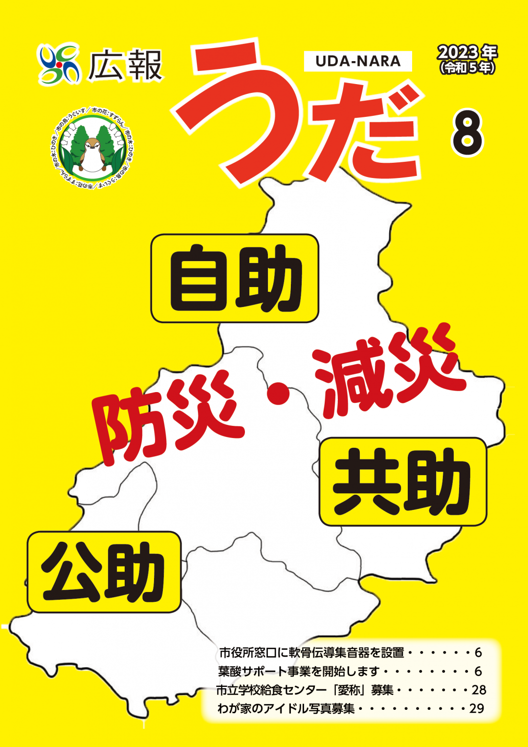 2023年広報うだ8月号表紙
