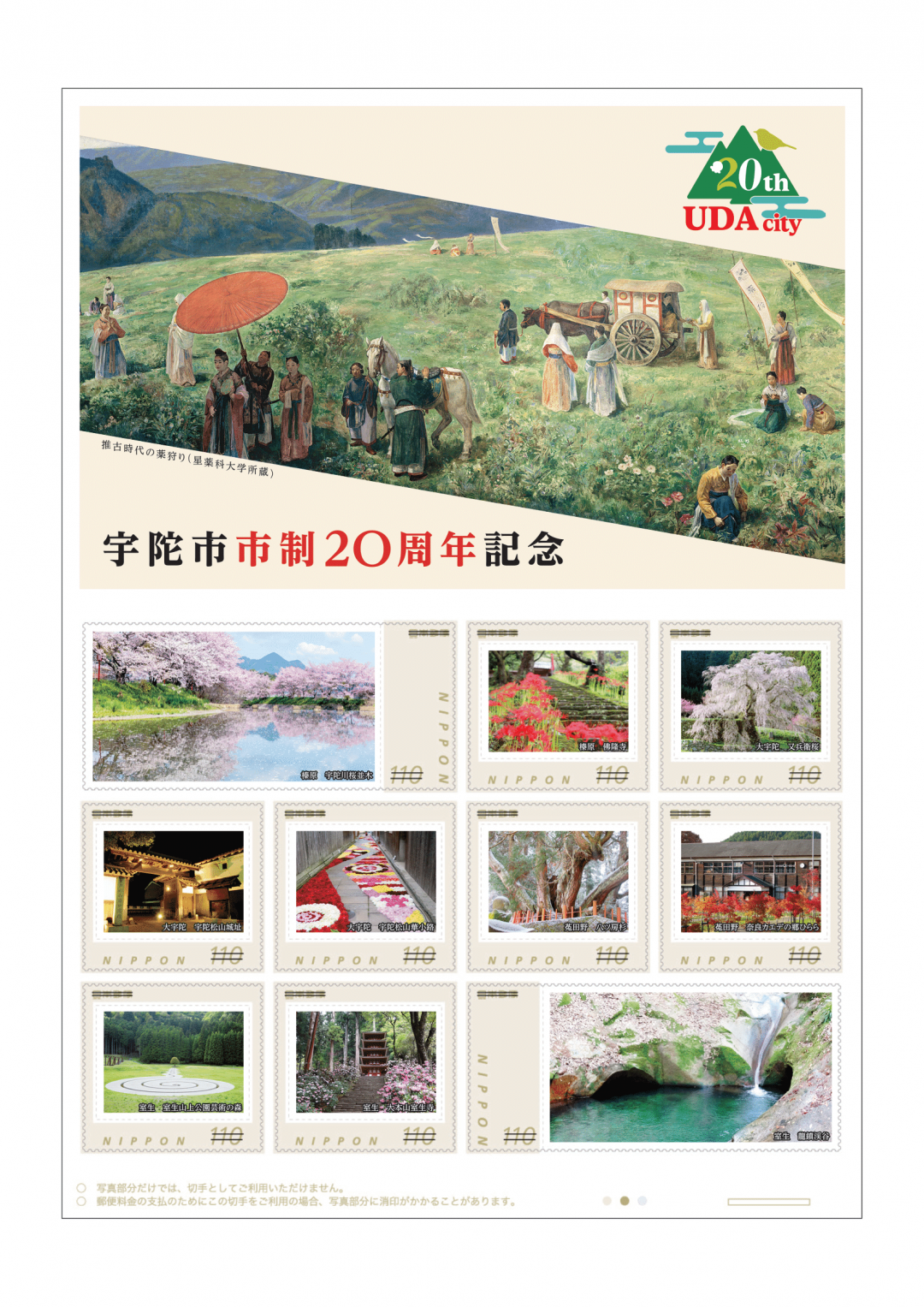 宇陀市市制20周年記念切手見本