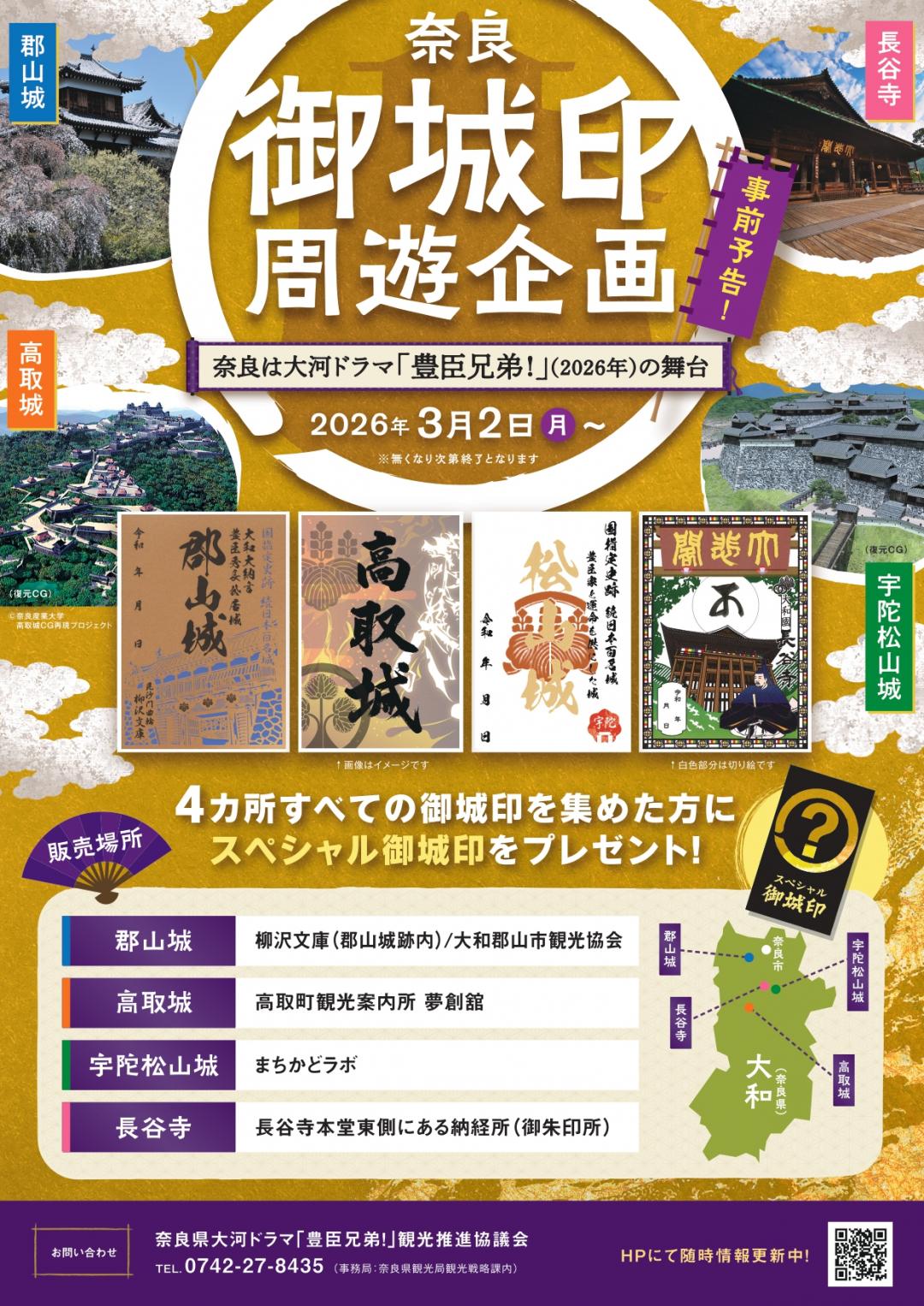 奈良御城印周遊企画