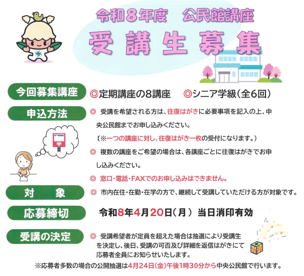令和8年度公民館講座受講生募集
