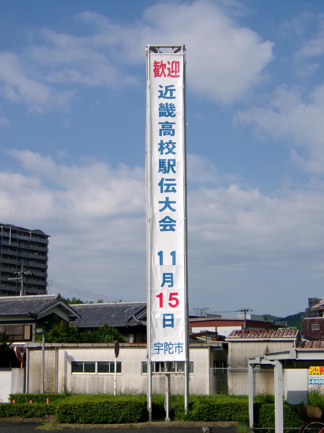 令和8年度近畿高等学校駅伝競走大会の懸垂幕の写真