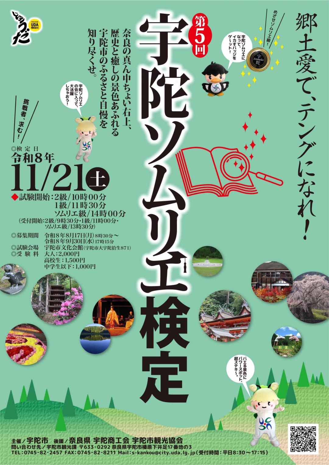 第5回宇陀ソムリエ検定ポスター