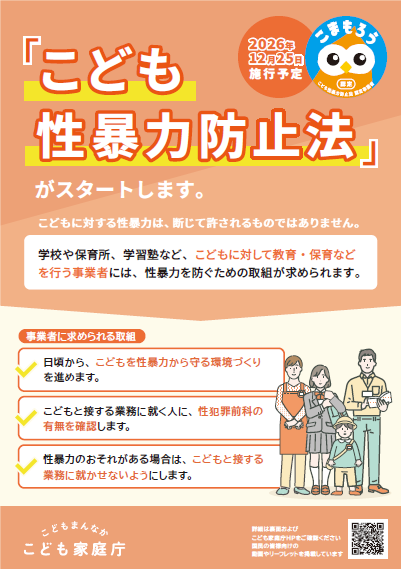 こども性暴力防止法について