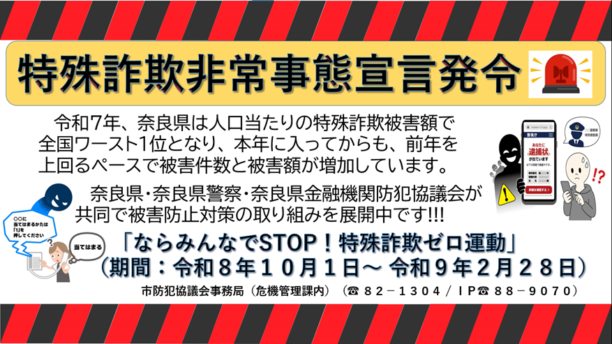 特殊詐欺非常事態宣言