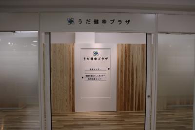 うだ健幸プラザ入口の写真